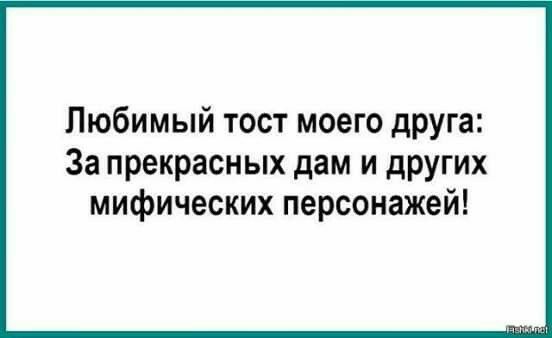 Любимый тост моего друга За прекрасных дам и других мифических персонажей