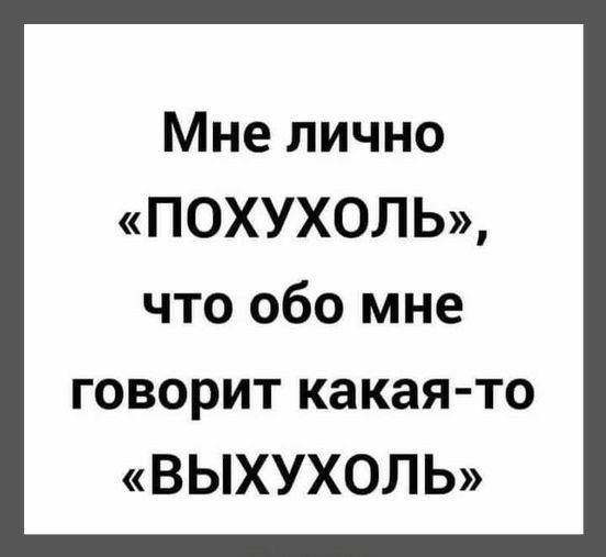 Мне лично «похухоль», что обо мне говорит какаято «выхухоль»
