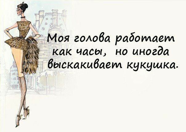 Моя голова радоилаетт как часы, но иногда выскакиваем кукуилка.