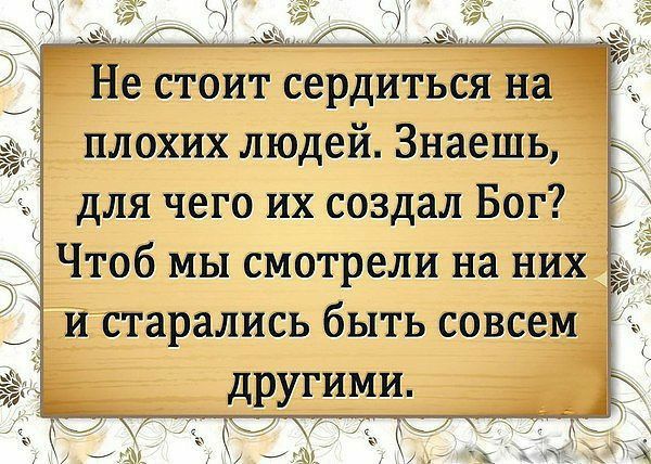 м Не стоит сердиться на плохих людей Знаешь для чего их создал Бог и старались быть совсем другими