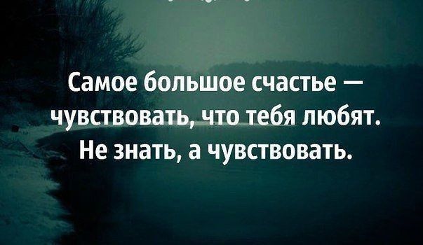 Самое большое счастье чувствоватьдштебя любят Не знать а чувствовать