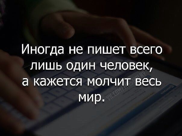 Иногда не пишет всего лишь один человек а кажется молчит весь мир