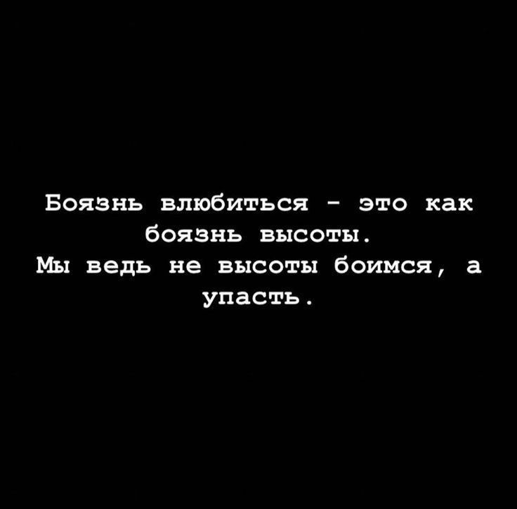 Боязнь влюбиться это как боязнь высоты Мы ведь не высоты боимся а упасть