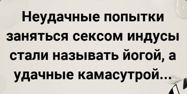 Неудачные попытки заняться сексом индусы стали называть йогой а удачные камасутройі