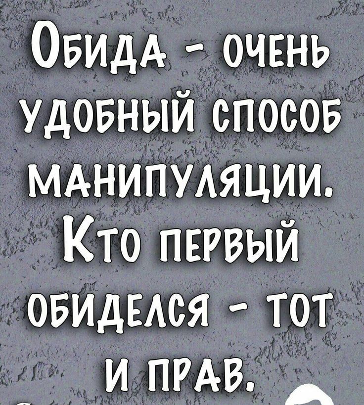 ОБИДА очвнь удовный спосов МАНИПУАЯЦИИ Кто первый овидыся тот и ПРАВ _