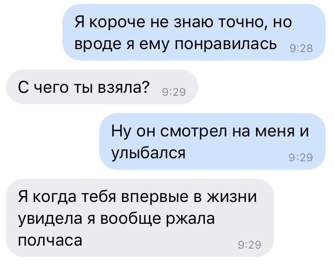 Я короче не знаю точно но вроде я ему понравилась 5 С чего ты взяла Ну он смотрел на меня и улыбался Я когда тебя впервые в жизни увидела я вообще ржала полчаса