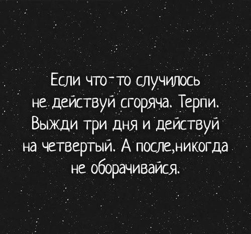 Если чю то случиіюсь не действуй сгоряча _Терпи Выжди три дня и действуй _ на четвертый А постникбгдд не оборачивайся