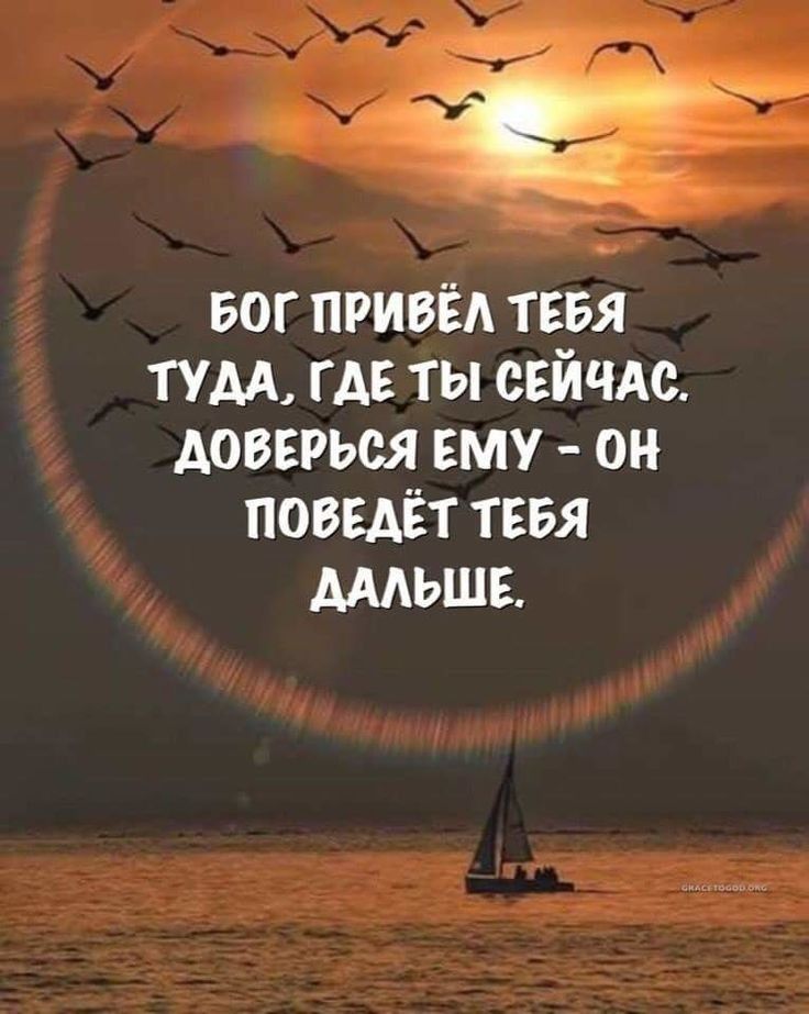 БОГ привёл тввя пм ГАЕ ты свйчдс довгрься ему он поведёт тввя АААЬШЕ