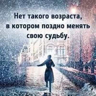 в котором поздно менять свою судьбу