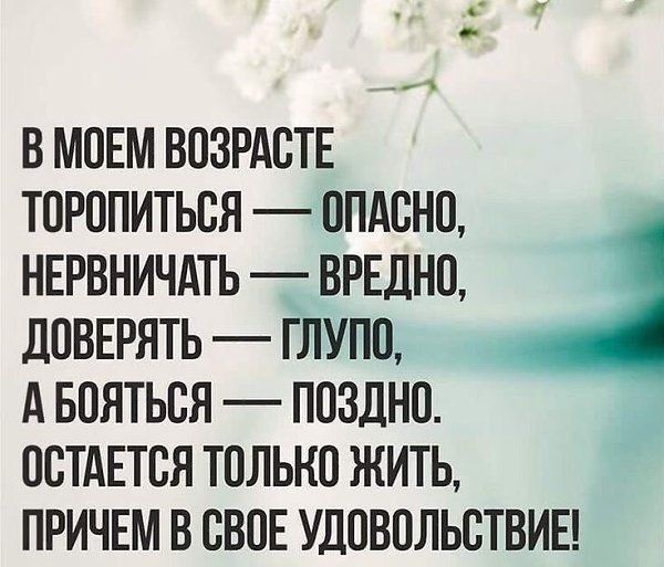 В МПЕМ ВПЗРАСТЕ ТОРОПИТЬСЯ ППАБНП НЕРВНИЧАТЬ _ ВРЕДНП ДОВЕРЯТЬ ГЛУПП А БПЯТЬСЯ ПОЗДНП ОСТАЕТСЯ ТПЛЬКП ЖИТЬ ПРИЧЕМ В СВОЕ УДПВПЛЬВТВИЕ