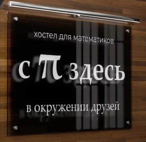 ХОСТЭП ДЛЯ математиков с П ЗДЕСЬ й в окружении друзе