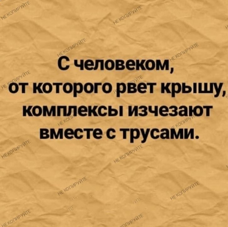 С человеком от которого рвет крышу комплексы изчезают вместе трусами