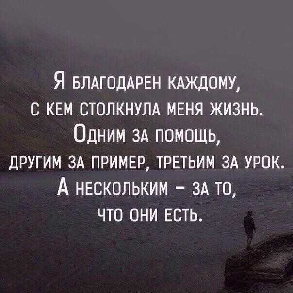 Я БЛАГПДАРЕН КАЖДОМУ с квм столкнум меня жизнь Одним ЗА ппмпшь другим ЗА примвр третьим ЗА урок А нескольким ЗА то что они Есть