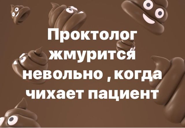 Ф ео проктолог жмуритёй _ невольно когда чихает пациент