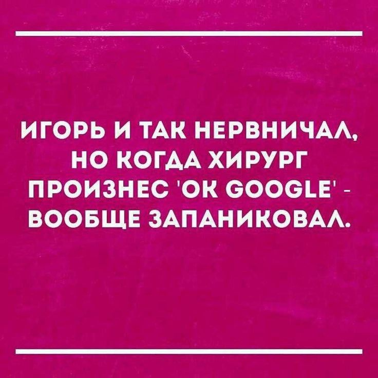 ИГОРЬ И ТАК НЕРВНИЧАА НО КОГАА ХИРУРГ ПРОИЗНЕС ОК ООООЪЕ ВООБЩЕ ЗАПАНИКОВАА