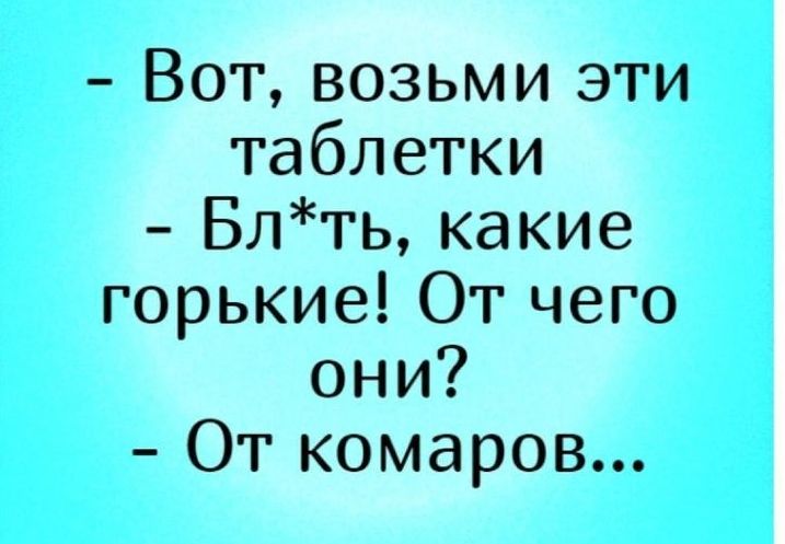 Вотвозьми эти таблетки Блтькакие горькиеТгчего они Откомароы