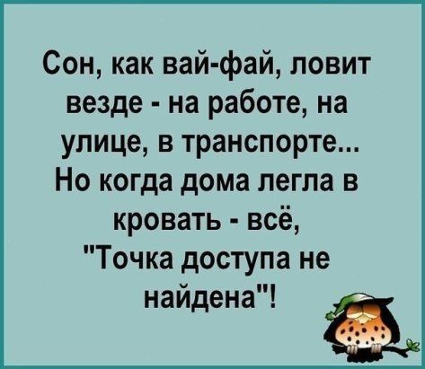 Сон как вай фай ловит везде на работе на улице в транспорте Но когда дома легла в кровать всё Точка доступа не найдена