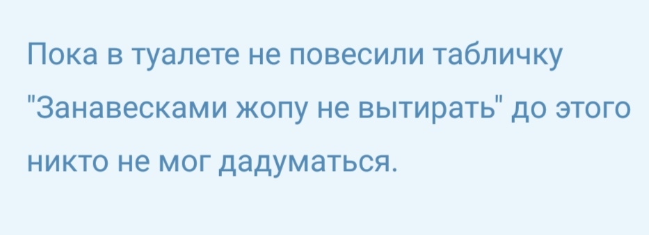 Пока в туалете не повесили табличку Занавесками жопу не вытирать до этого НИКТО не МОГ ДЭДУМЭТЬСЯ