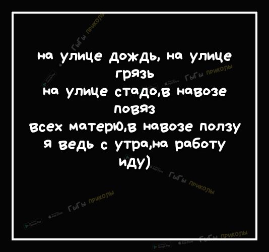 на улице дождь на улице грязь на улице стодов невже повяз Всех метерюв невозе ползу я ведь с утром роботу Иду