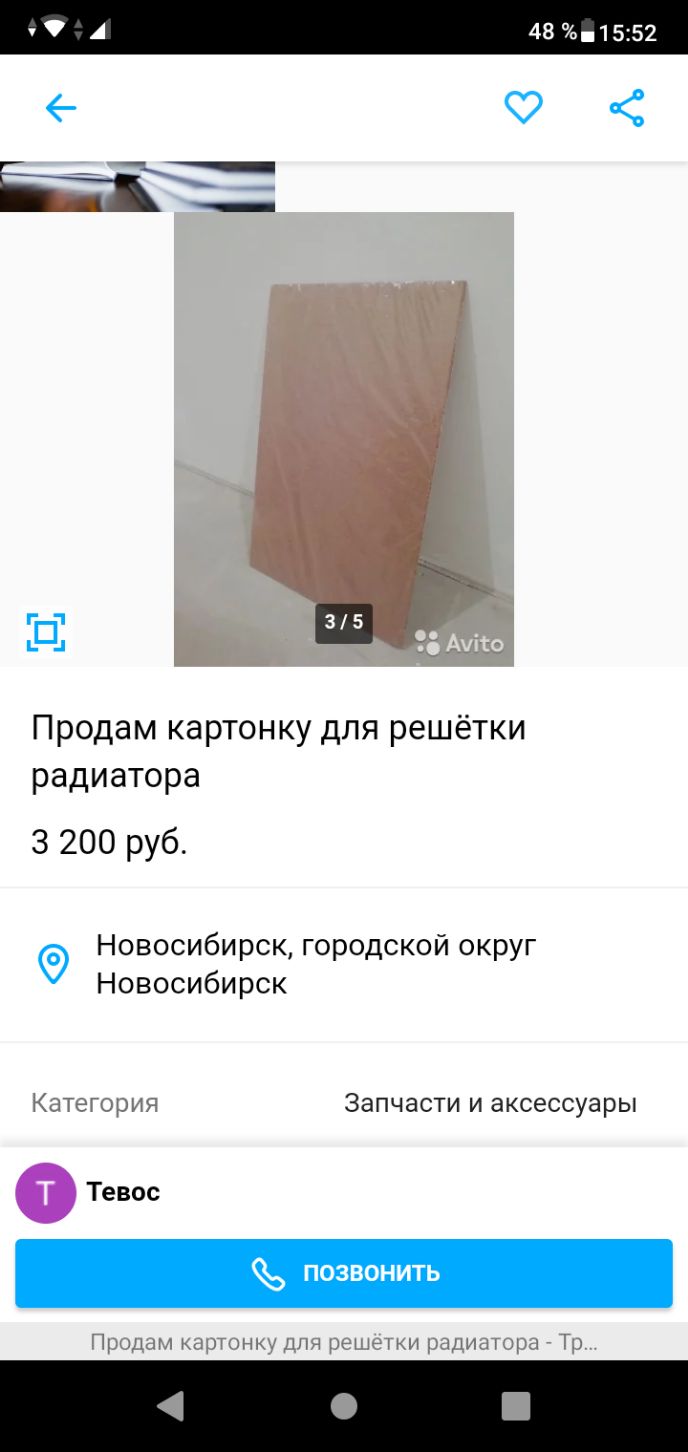 А 481552 Продам картонку для решётки радиатора 3 200 руб Новосибирск городской округ Новосибирск КЭТЭГОРИЯ Запчасти И аксессуары Тевос позвонить Продам картонку для решетки радиатора Тр