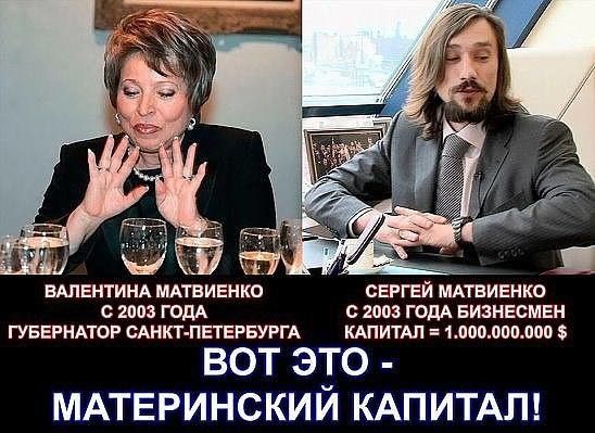 ВАЛЕНТИНА МАГВИЕНКО СЕРГЕЙ МАТВИЕНКО С 2003 ГОДА В 2003 ГОДА БИЗНЕСМЕН ГУБЕРНАТОР САНКТ ПЕТЕРБУРГА КАПИТАЛ 1000000000 5 вот это МАТЕРИНСКИИ КАПИТАЛ