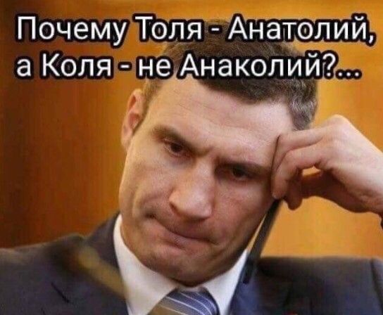 Почему Толя АнаТОЛИИ а Коля не Анаколиип