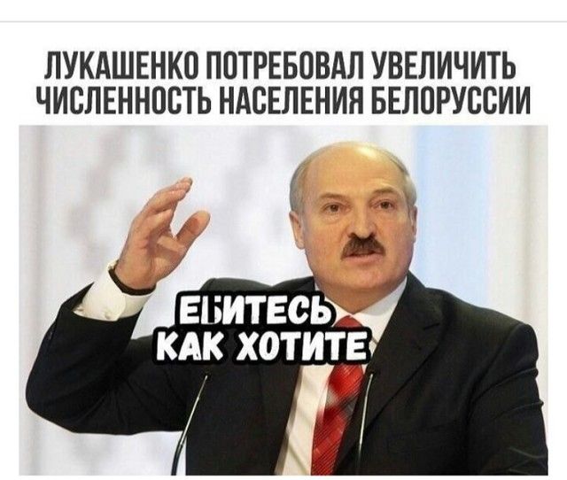 ЛУКАШЕНКО ПСТРЕБСВАЛ УВЕЛИЧИТЬ ЧИСЛЕННССТЬ НАСЕЛЕНИЯ БЕЛОРУССИИ 5 епитвсъ кАк хотите