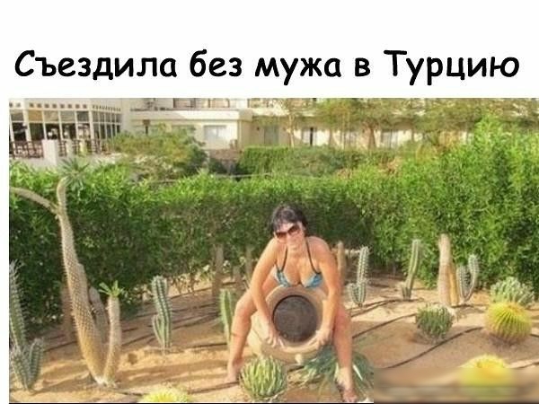 Съездила без мужа в Турцию