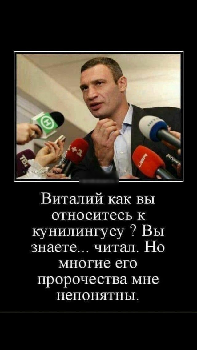 Виталий как вы относитесь к кунилингусу Вы знаете читал Но многие его пророчества мне непонятны