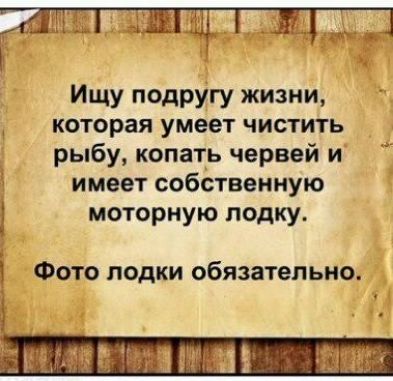 Ищу подругу жизни которая умеет чистить рыбу копать червей и имеет собственную моторную лодку Фото лодки обязательно