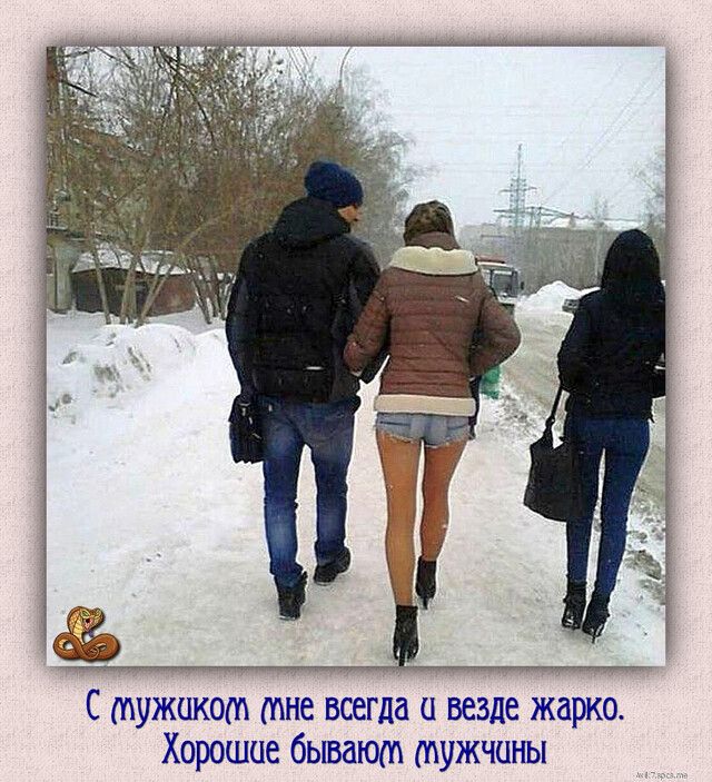 С мужиком мне всегда и везде жарко Хорошие бывают мужчины