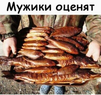 Мужики оценят