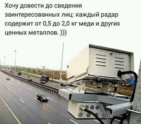 Хочу довести до сведения заинтересованных лиц каждый радар содержит от 05 до 20 кг меди и других ценных металлов