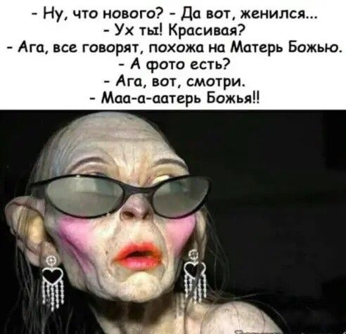 Ну что нового Да вот женился Ух ты Красивая Ага все говорят похожа на Матерь Божью А фото есть Ага вот смотри Маа а аатерь Божья