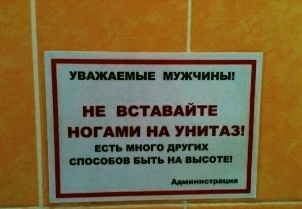 УВАЖАЕМЫЕ МУЖЧИНЫ НЕ ВСТАВАЙТЕ НОГАМИ НА УНИТАЗ МНОГО тгих ЪПЪ НА И