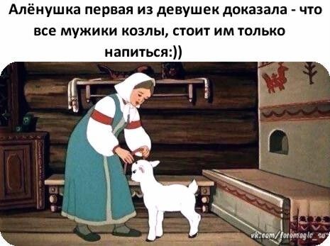 Алёнушка первая из девушек доказала что все мужики козлы стоит им только напиться
