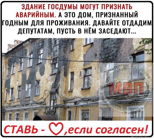 ЗДАНИЕ ГПСДУМЫ МОГУТ ПРИЗНАТЬ _ АВАРИИНЫМ А ЭТО дОМ ПРИЗНАННЫИ ГОДНЫМ ДЛЯ ПРОЖИВАНИЯ ДАВАЙТЕ ОТДАДИМ ДЕПУТАТАМ ПУСТЬ В НЁМ ЗАСЕДАЮТ
