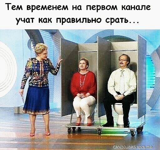 Тем временем на первом канале учат как правильно срать