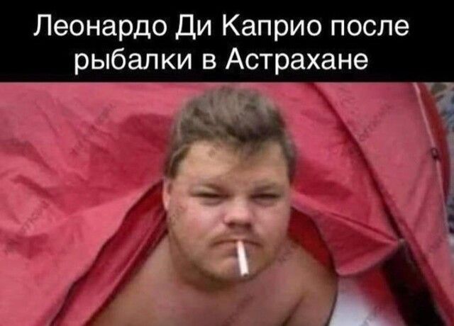 Леонардо Ди Каприо после рыбалки в Астрахане