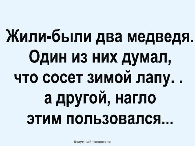 Жили были два медведя Один из них думал что сосет зимой лапу а другой нагло этим пользовался