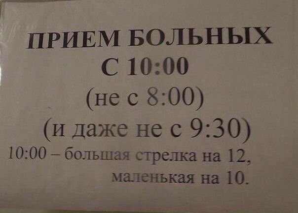 ПРИЕМ БОЛЬНЫХ С 1000 не с 800 И Даже не с 930 1000 большая стрелка на 12 маленъкая на 10 ___д ___