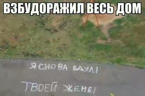ВЗБУДЁРРЖИПРЁЗДПМ Я СНО ЗА ТВОЕЙ Жене