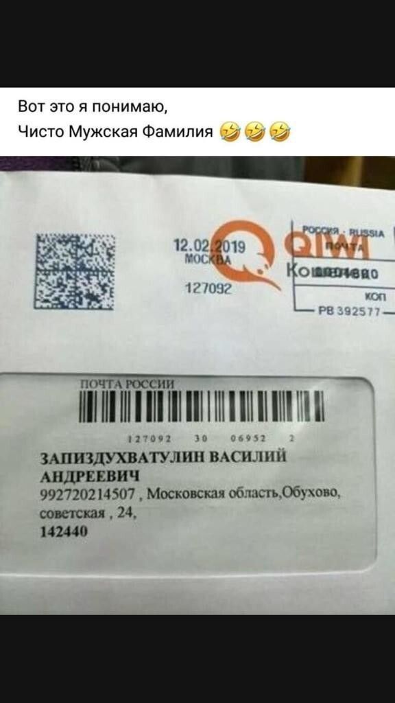 Вот это я понимаю Чисто Мужская Фамилия _ __ 1202 201 п то _ Коти тчк _ 1 51 _ _ Н1Н1ПННН п с ч ЗАПИЗДУХВАТУЛИП ВАСИШШ АНДРЕЕВИЧ 9927202 4507 Московская областьОбухово сопит 24 142440