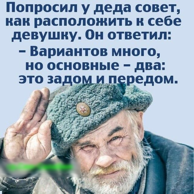 Попросил у деда совет наи расположить и себе девушку Он ответил Вариантов много но основные два