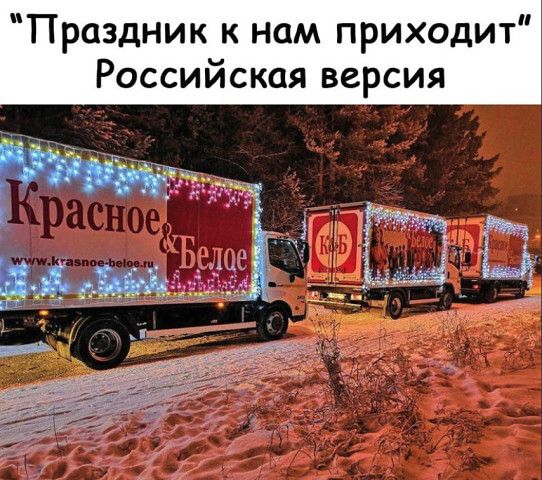 Праздник к нам приходит Российская версия