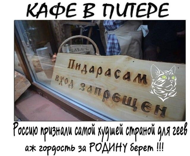 КАФЕ в питере Россию пгцзнадц самой худшей оптикой для геев аж гадость за РОДИНУ багет