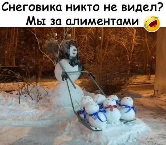 Снеговика никто не видел Мы за алиментами