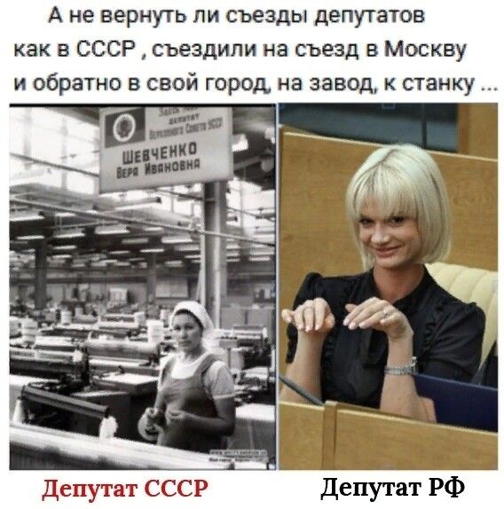 А не вернуть пи съезды депутатов как в СССР съездили на съезд в Москву и обратно в свой город на завод к станку Депутат СССР Депутат РФ