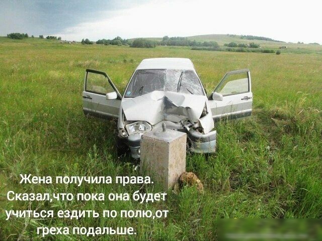 Жена получила права Сказалчто пока она будет учиться ездить по полюот греха подальше