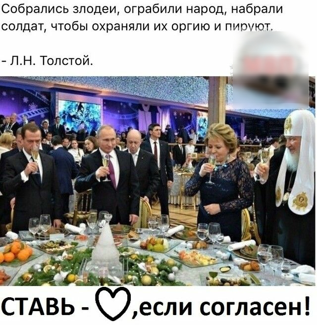 Собрались злодеи ограбили народ набрали солдат чтобы охраняли их оргию и питют ЛН Толстой СТАВЬ если согласен